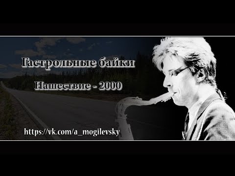 Видео: Алексей Могилевский. Нашествие-2000