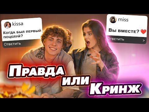 Видео: ПРАВДА или КРИНЖ | Отвечаем на каверзные вопросы подписчиков с Мишей Сотниковым