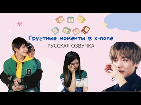 Видео: САМЫЕ грустные моменты в к-попе! | Озвучка на русском