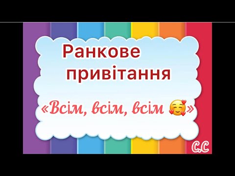 Видео: Ранкове привітання «Всім, всім, всім».