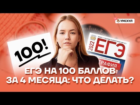 Видео: ЕГЭ на 100 баллов за 4 месяца: что делать? | География ЕГЭ 2022 | Умскул