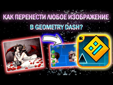 Видео: Как перенести любое изображение в Geometry Dash? 🛠