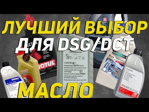 Видео: Лучшее масло для китайских и не только авто с АКПП DSG - DCT