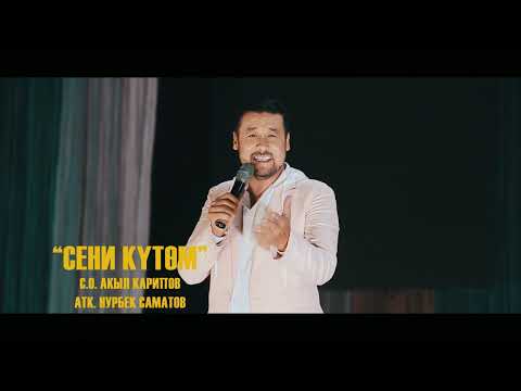 Видео: "Сени күтөм" Нурбек Саматов