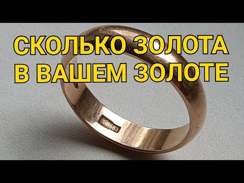 Видео: СКОЛЬКО ЗОЛОТА В ВАШЕМ ОБРУЧАЛЬНОМ КОЛЬЦЕ...