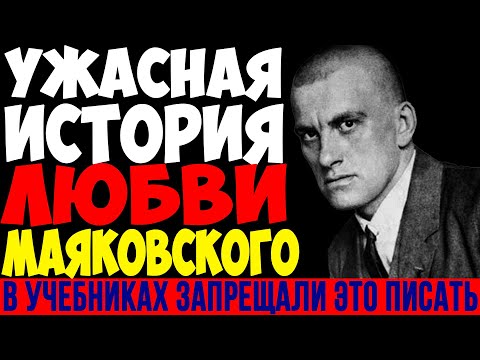 Видео: ОНА ДОВЕЛА МАЯКОВСКОГО. История любви, которую СССР скрывал 100 лет