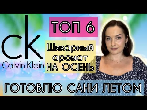 Видео: ШИКАРНЫЙ АРОМАТ НА ОСЕНЬ С НИШЕВЫМ ЗВУЧАНИЕМ | Все мои ароматы CALVIN KLEIN | АРОМАТЫ НА КАЖДЫЙ ДЕНЬ