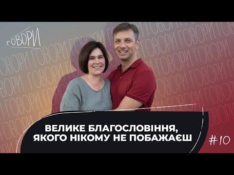 Видео: ГОВОРИ #10 | "ВЕЛИКЕ БЛАГОСЛОВІННЯ, ЯКОГО НІКОМУ НЕ ПОБАЖАЄШ" | Андрій та Аренда Василенко