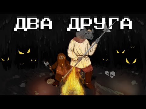 Видео: ДВА ДРУГА | DWARF FORTRESS ADVENTURE MODE