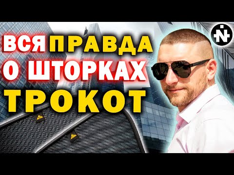 Видео: ВСЯ ПРАВДА О ШТОРКАХ ТРОКОТ | СТОИТ ЛИ СТАВИТЬ КАРКАСНЫЕ ШТОРКИ?