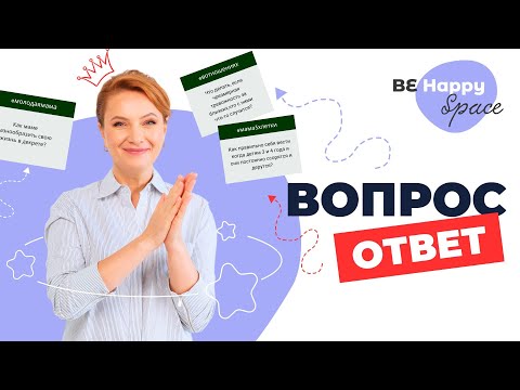 Видео: Вопрос - ответ с Мариной Романенко | пространство Be Happy Space