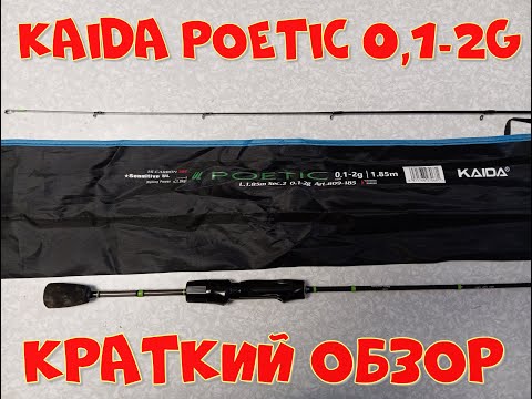 Видео: краткий обзор Kaida Poetic 0.1-2 гр.