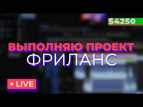 Видео: МОНТАЖ ВИДЕО типа "Podcast" за 4250$ | LIVE