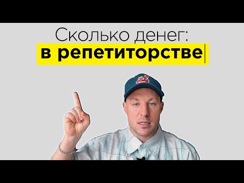 Видео: Сколько может зарабатывать репетитор в 2025-2026 году