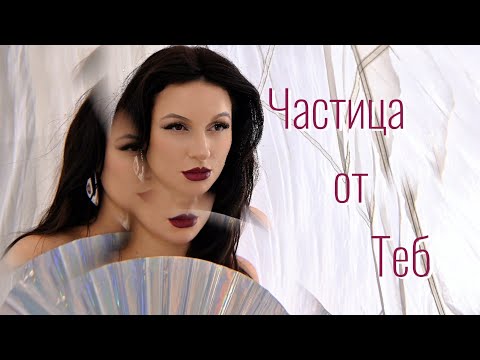 Видео: ЧАСТИЦА ОТ ТЕБ - KristinSax 