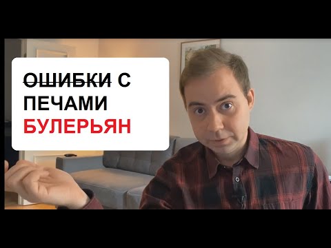 Видео: Печи Булерьян - ошибки (часть 2) / www.bullerjan.su