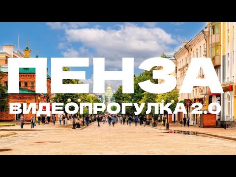 Видео: ПЕНЗА | ГУЛЯЕМ ПО ПЕНЗЕ | ЦЕНТР ПЕНЗЫ #пенза #пензенскаяобласть #прогулка