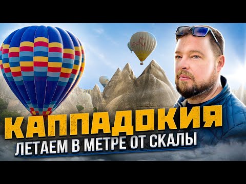 Видео: Каппадокия - полёт на воздушном шаре!