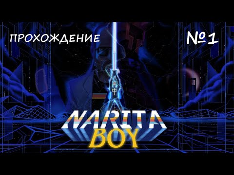 Видео: Первое воспоминание | Narita Boy прохождение №1
