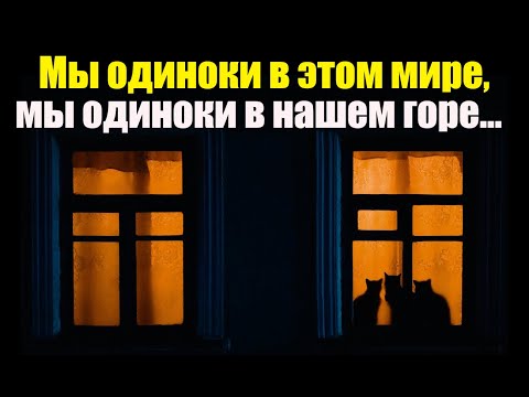 Видео: Мы одиноки в этом мире... Мы одиноки в нашем горе...