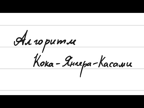 Видео: Алгоритм Кока-Янгера-Касами + Алгоритм построения разбора по таблице разбора
