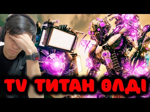 Видео: ТВ ТИТАН ӨЛДІ!?!🤨😱 РЕАКЦИЯ skibidi toilet multiverse 029 part 2!