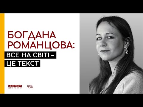 Видео: Богдана Романцова: Все на світі – це текст