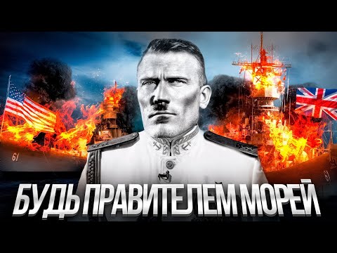 Видео: После просмотра, твое море всегда будет зелёным! | HOI 4 | Гайд на Флот