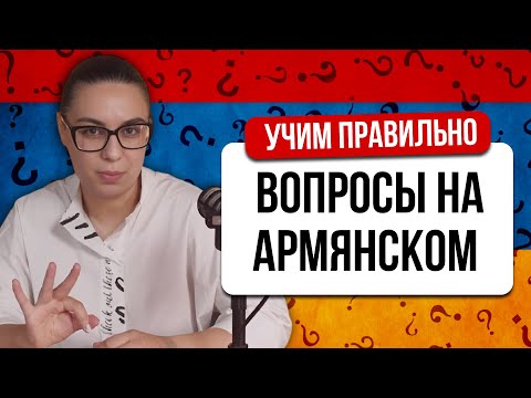 Видео: УЧИМ ПРАВИЛЬНО. Вопросы на армянском. Как спросить?