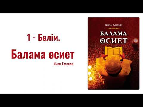 Видео: Имам Ғаззали | Аудио кітап | Балама өсиет | 1-Бөлім.