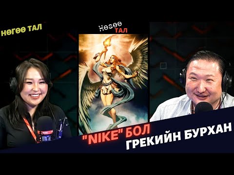 Видео: Нөгөө тал | 2024-03-20 | "Nike" бол Грекийн бурхан