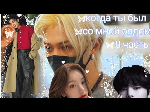 Видео: Фанфик по хёнджина и т/и 🦋Когда ты был со мной рядом 🦋