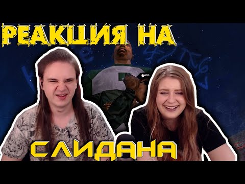 Видео: о чем была GTA: San Andreas? (в третий раз) | РЕАКЦИЯ НА @Slidan |