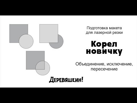 Видео: Корел - просто. Основы corel Draw. Пересечение, исключение и объединение объектов. Деревяшкин