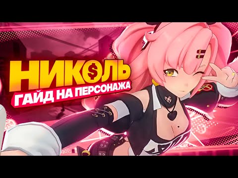 Видео: 4★ бесплатная ИМБА | Гайд на Николь (Zenless Zone Zero)