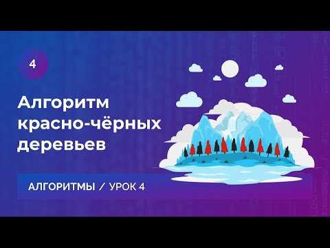 Видео: Урок 4. Алгоритм красно-черных деревьев