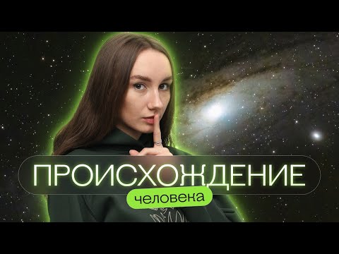 Видео: Происхождение человека | Катя Грицай | Биология ЕГЭ