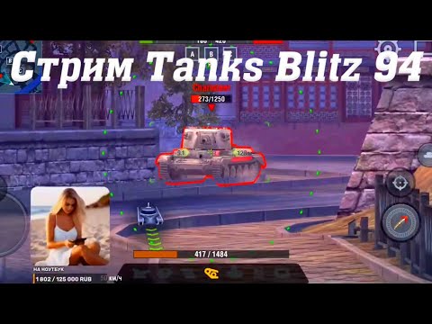 Видео: Стрим Tanks Blitz Cuatro 94 #tanksblitz