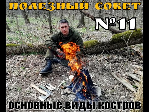 Видео: Основные виды костров для туризма и бушкрафта. Полезный Совет №11. Выживание