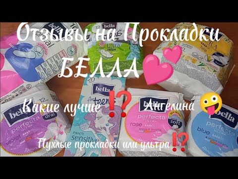 Видео: ☺️Отзывы Прокладок Фирмы БЕЛЛА/Отзывы/Какие лучше?/АНГЕЛИНА 🤍