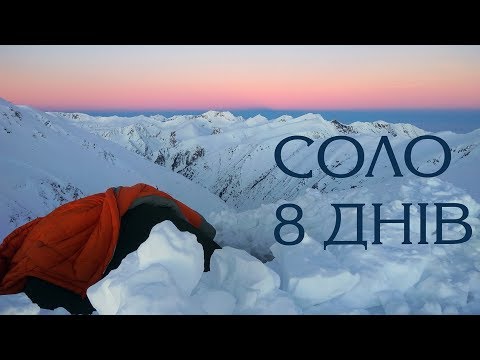 Видео: Карпаты соло 8 дней. Зимний поход в горы Румынии, вершина Молдовяну Фэгэраш