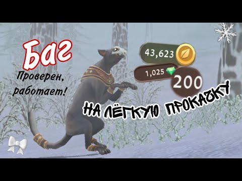 Видео: Баг для прокачки акка! РАБОТАЕТ!!! #wildcraft