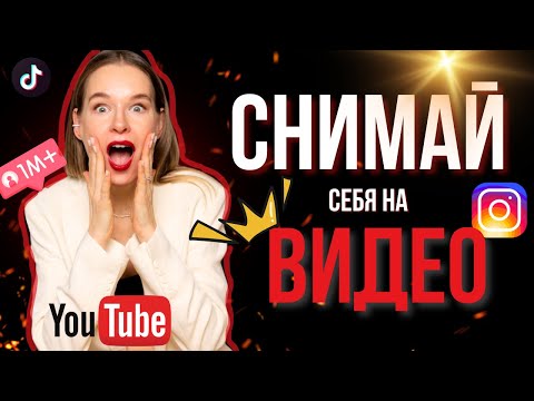 Видео: КАК СНИМАТЬ СЕБЯ НА ВИДЕО | ЛУЧШИЕ СОВЕТЫ, ОБОРУДОВАНИЕ, ФИШКИ | Фотограф Евгения Дубров