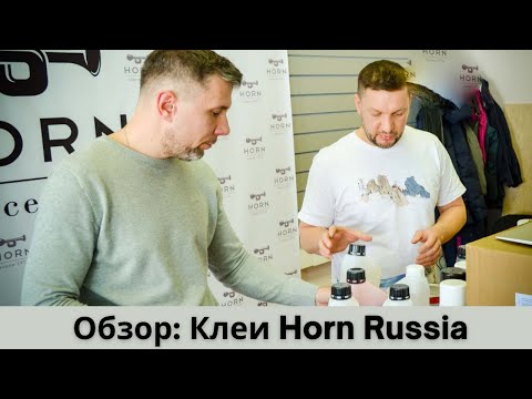 Видео: Химия Horn. Рассказываем подробно про наши клеи и их применение. Наш новый аэрозольный клей за 399р