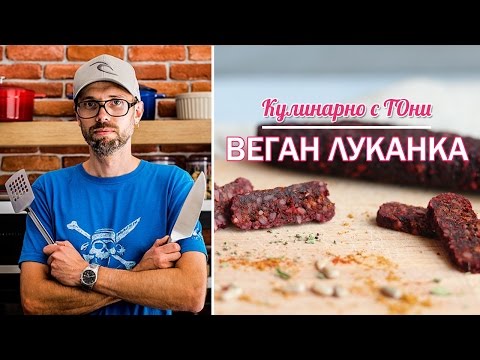 Видео: Веган луканка | vlog_006