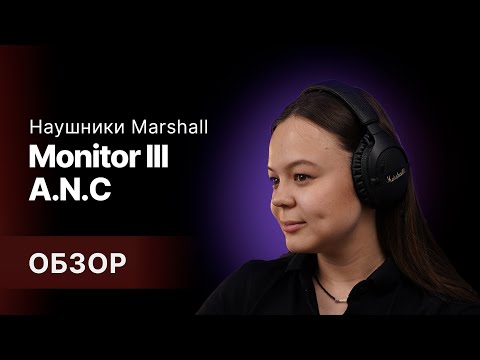 Видео: Слушайте музыку так, как задумал ее исполнитель, с Marshall Monitor III A.N.C❤️‍🔥