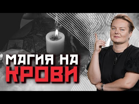 Видео: Древнейшая магия! Какие ритуалы делают на крови?