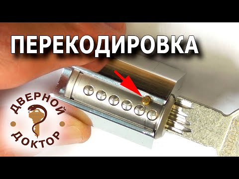 Видео: Принцип перекодировки цилиндрового механизма  Розыгрыш.