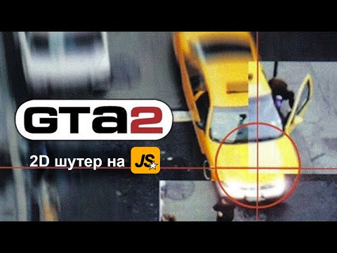 Видео: GTA 2 на JavaScript за 50 минут! Полный гайд с пошаговым объяснением