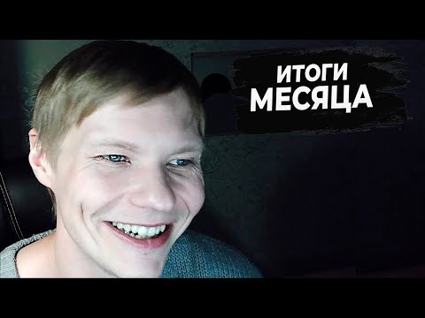 Видео: ИТОГИ НЕДЕЛИ #4 | ИТАК ПРОШЕЛ МЕСЯЦ...